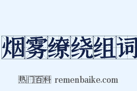烟雾缭绕组词是什么意思的图片